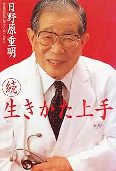 Amazon.co.jp: 続 生きかた上手 : 日野原 重明: 本